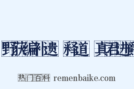 野获编补遗·释道·真君进爵是什么意思的图片